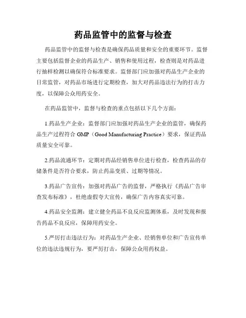 药品监管中的监督与检查