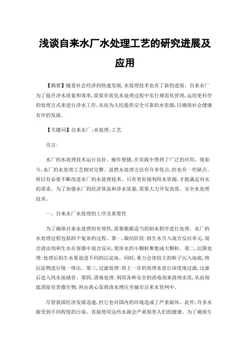 浅谈自来水厂水处理工艺的研究进展及应用