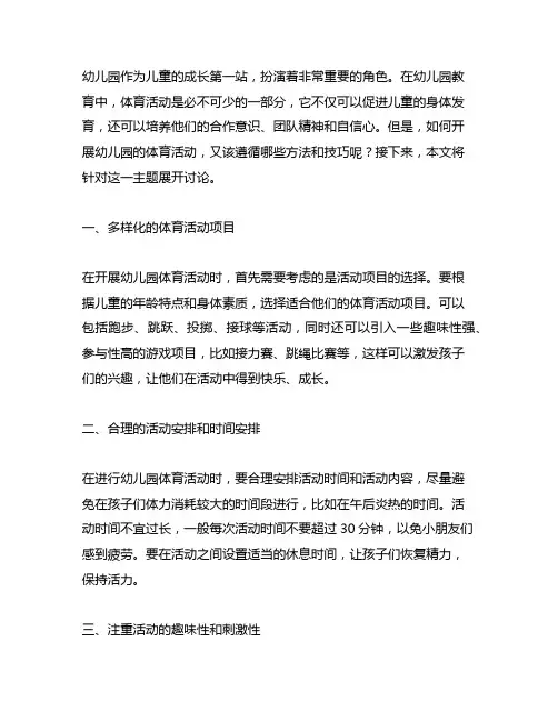 幼儿园开展体育活动的方法与技巧 体育活动