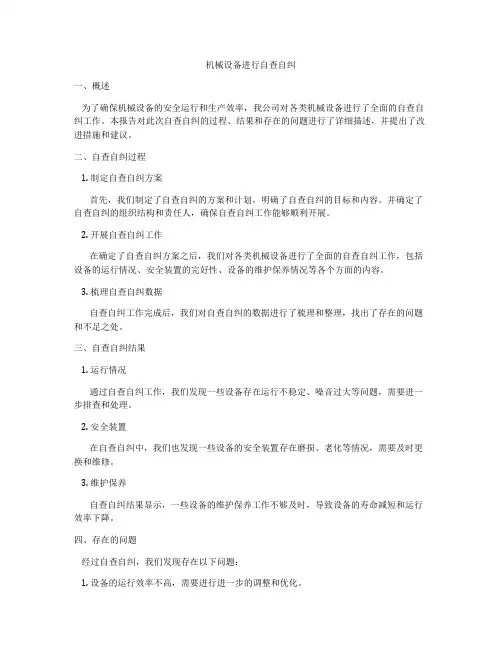 机械设备进行自查自纠
