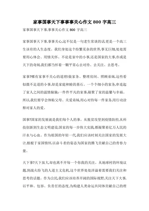 家事国事天下事事事关心作文800字高三
