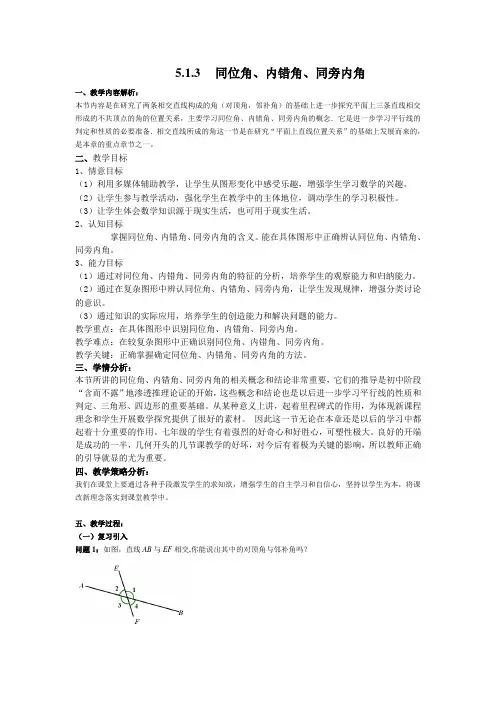 数学人教版七年级下册5.1.3_同位角、内错角、同旁内角教学设计