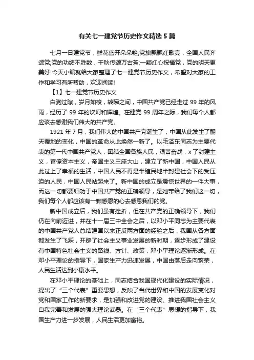 有关七一建党节历史作文精选5篇