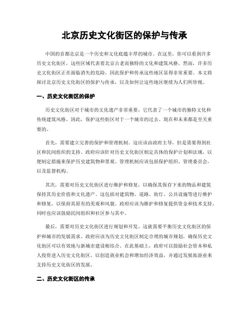 北京历史文化街区的保护与传承