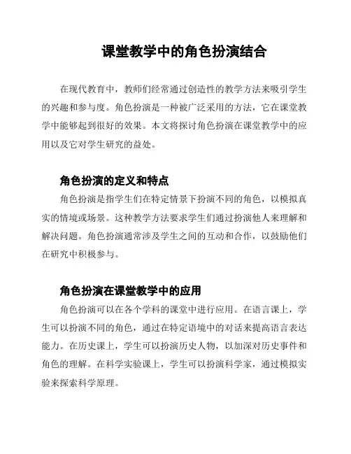 课堂教学中的角色扮演结合
