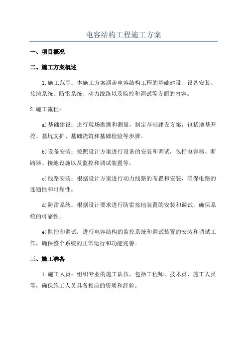 电容结构工程施工方案