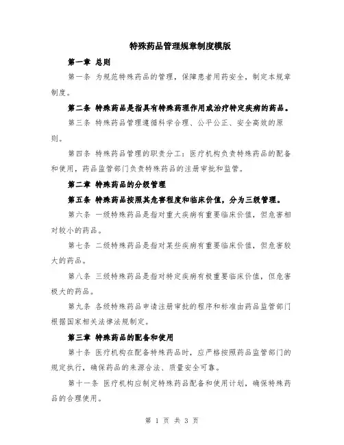 特殊药品管理规章制度模版
