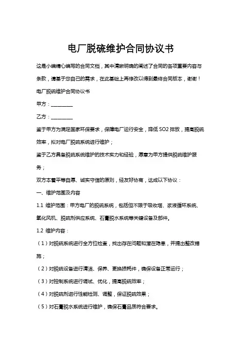 电厂脱硫维护合同协议书