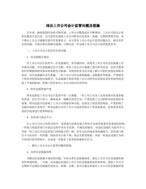 浅议上市公司会计监管问题及措施