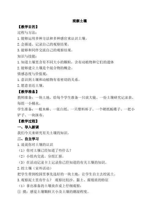 冀教版三年级上册科学《观察土壤》教学设计