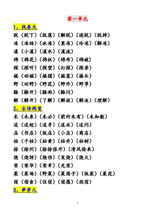 人教版语文二年级下册生字组词(最全)