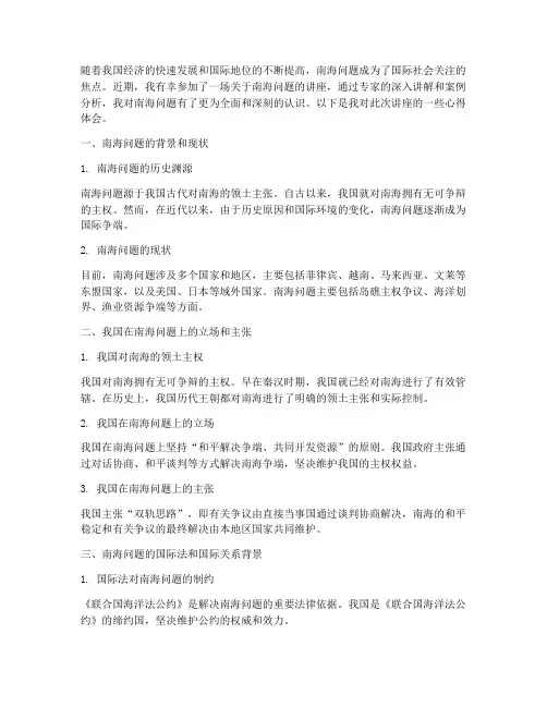 南海问题讲座的心得体会