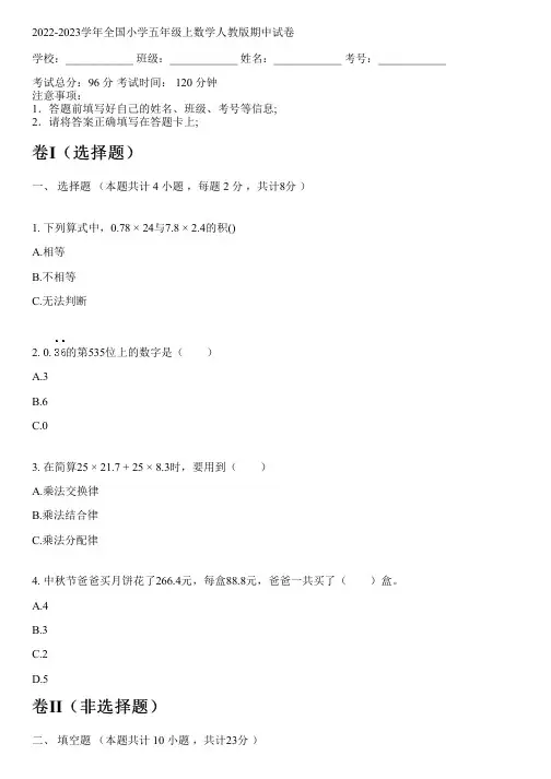 2022-2023学年全国小学五年级上数学人教版期中试卷(含答案解析考点)080118
