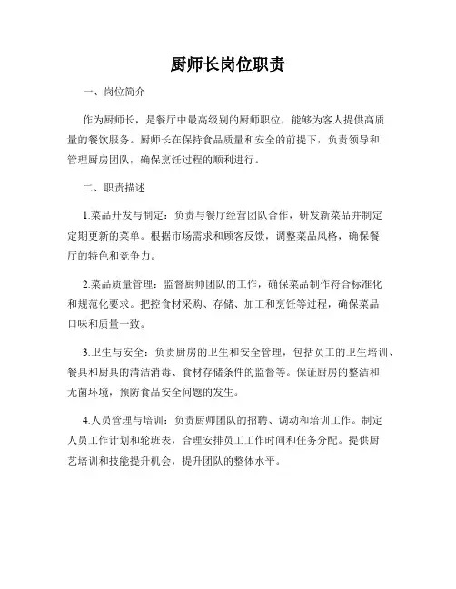 厨师长岗位职责