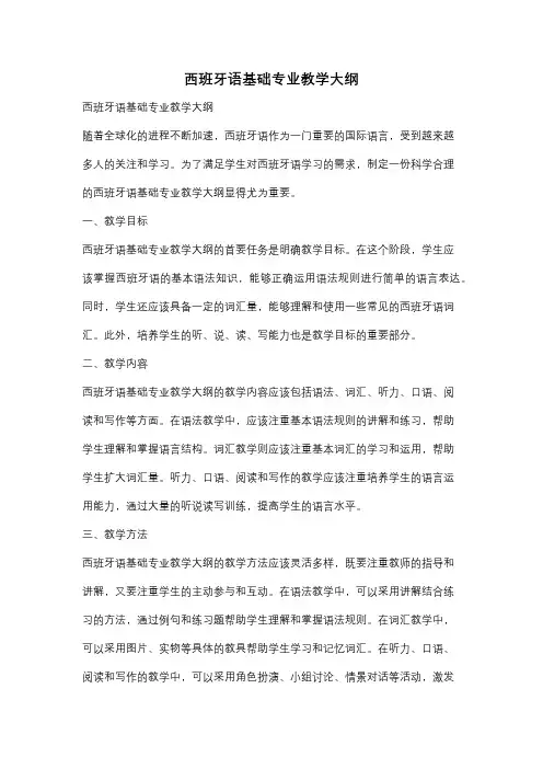 西班牙语基础专业教学大纲