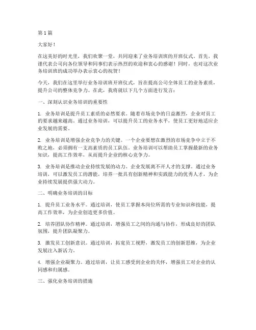 业务培训班开班发言稿(3篇)
