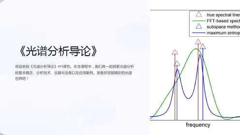 《光谱分析导论》课件