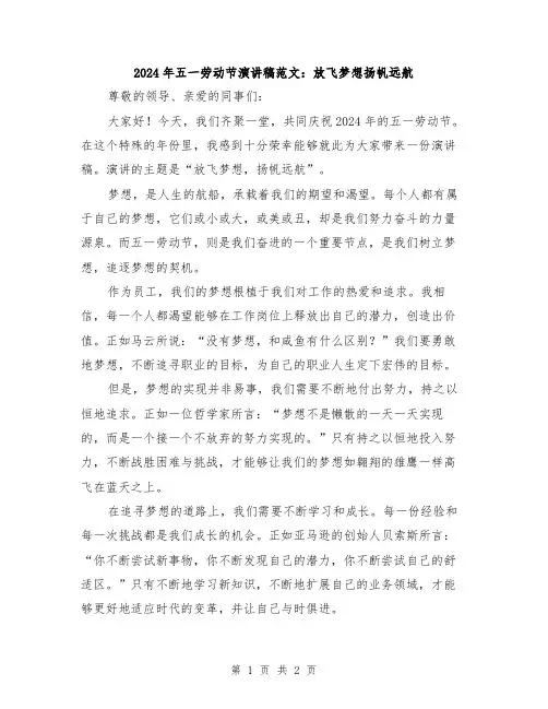 2024年五一劳动节演讲稿范文：放飞梦想扬帆远航