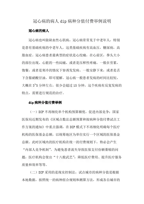 冠心病的病人dip病种分值付费举例说明