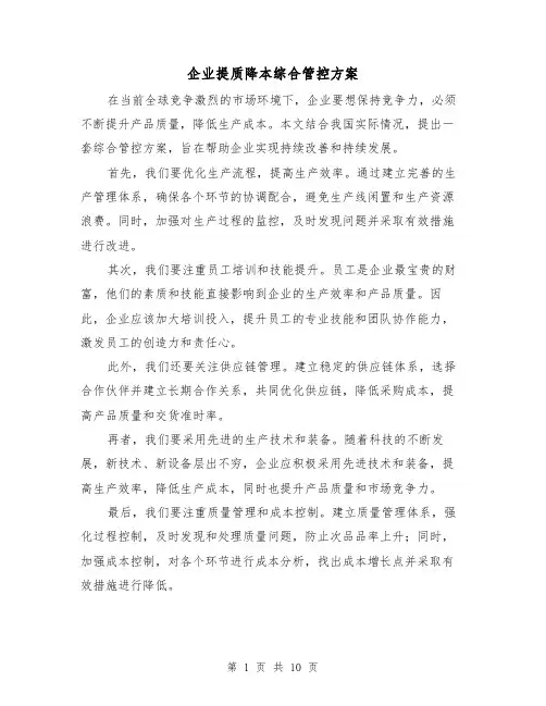 企业提质降本综合管控方案(2篇)
