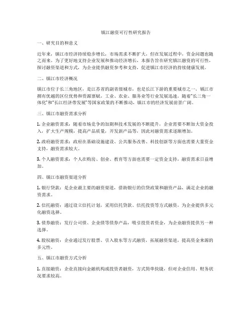 镇江融资可行性研究报告
