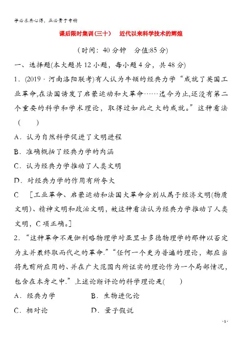 2020版高考历史 30 近代以来科学技术的辉煌(含解析)