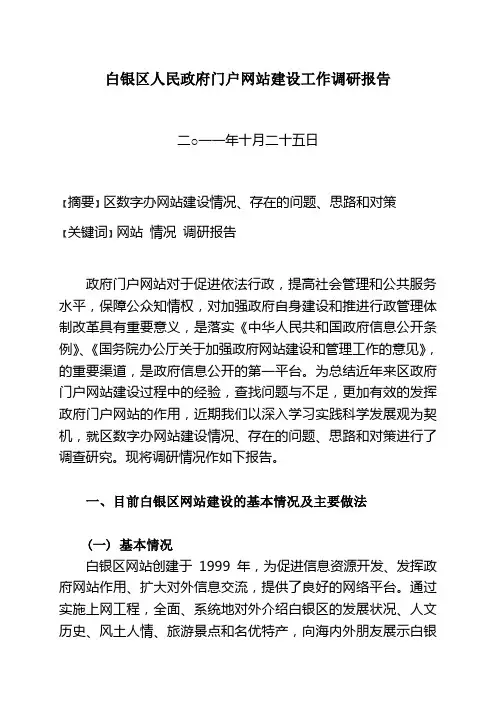 白银区人民政府门户网站建设工作调研报告