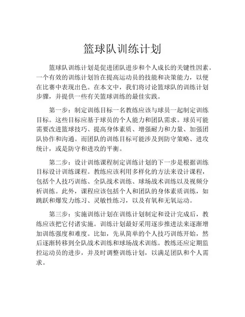 篮球队训练计划