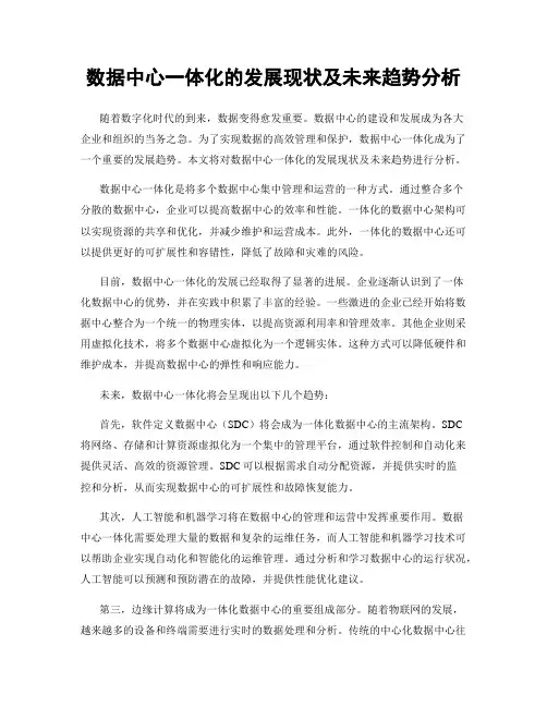 数据中心一体化的发展现状及未来趋势分析