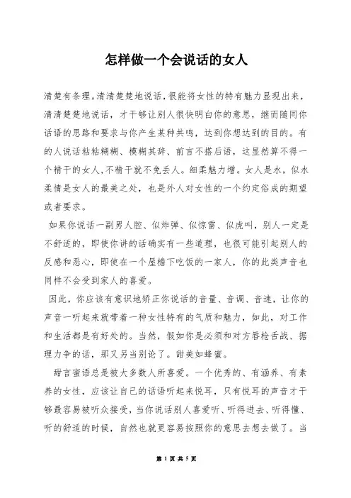 怎样做一个会说话的女人