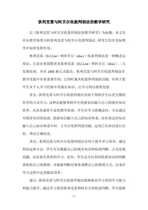 狄利克雷与阿贝尔收敛判别法的教学研究