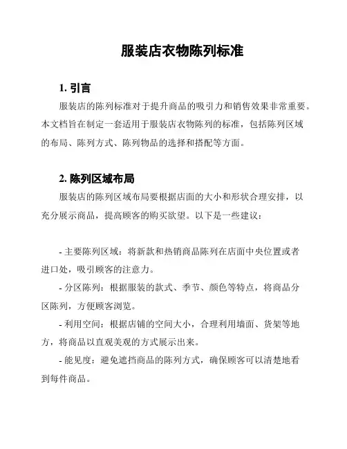 服装店衣物陈列标准