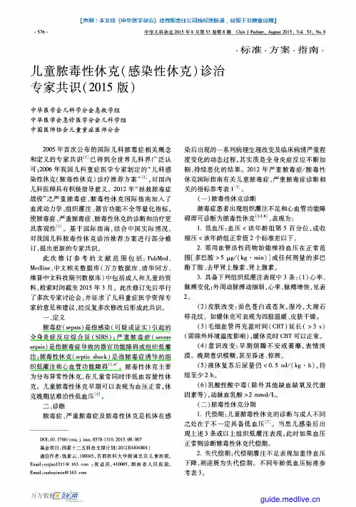 儿童脓毒性休克(感染性休克)诊治专家共识(2015版)