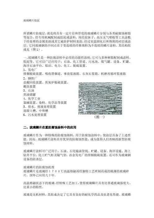 玻璃鳞片胶泥-材料介绍