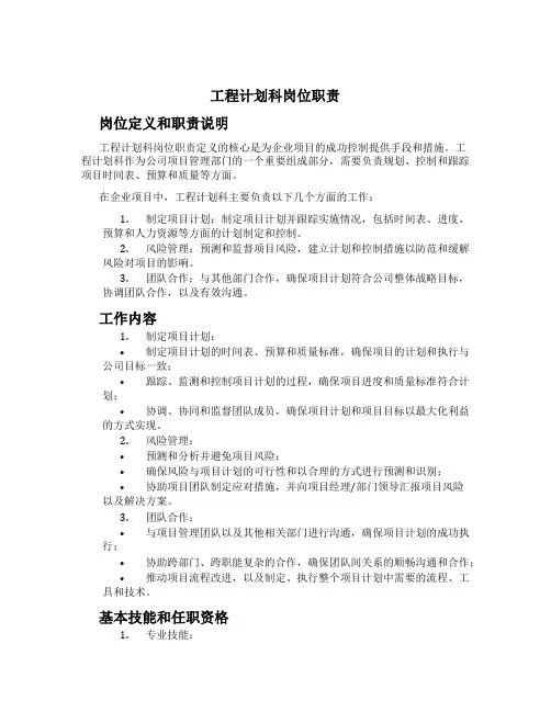工程计划科岗位职责
