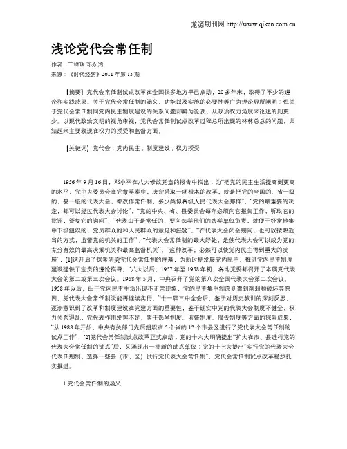 浅论党代会常任制
