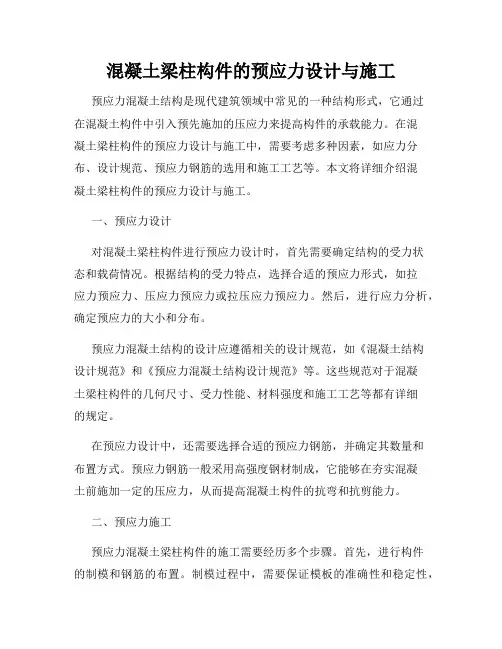混凝土梁柱构件的预应力设计与施工