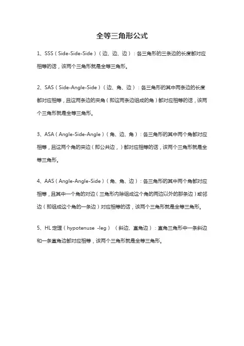 三角形全等的公式