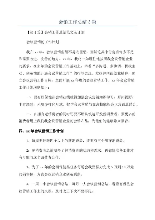 会销工作总结3篇