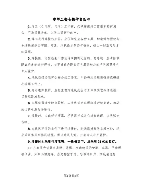 电焊工安全操作责任书（二篇）