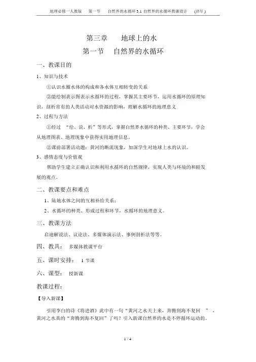 地理必修一人教版第一节自然界的水循环3.1自然界的水循环教案(详细)