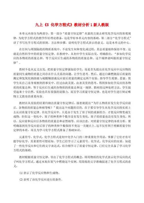 九年级化学上 5 化学方程式 教材分析1新人教版
