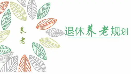 退休养老规划教学课件实用PPT教学课件