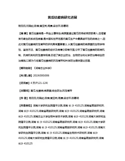 黄瓜枯萎病研究进展
