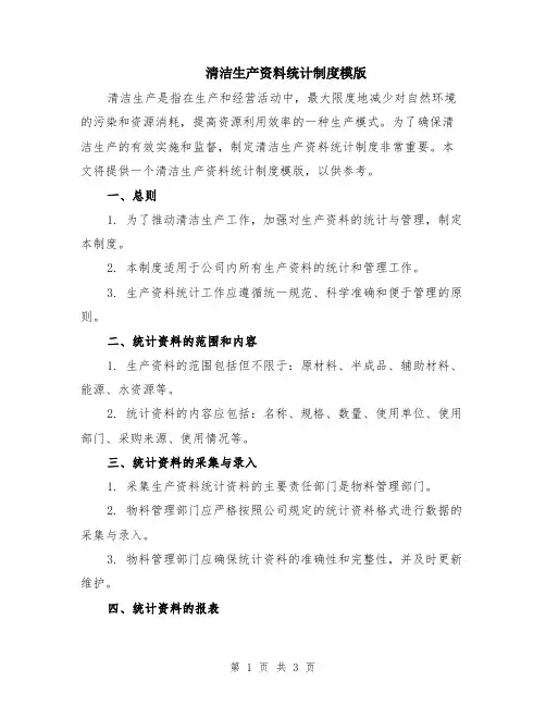 清洁生产资料统计制度模版