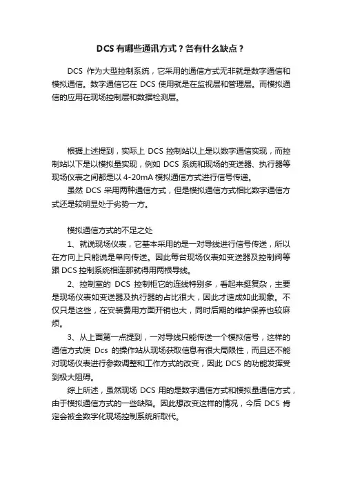 DCS有哪些通讯方式？各有什么缺点？