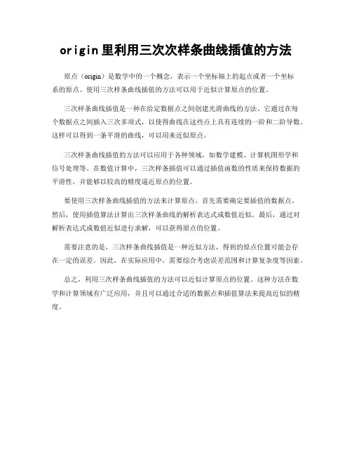 origin里利用三次次样条曲线插值的方法