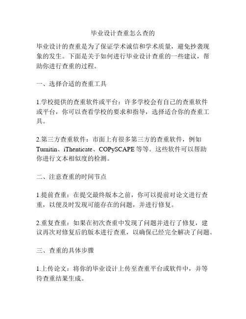毕业设计查重怎么查的