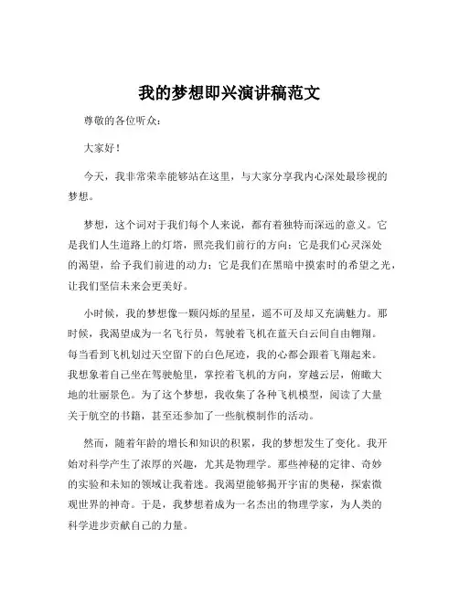 我的梦想即兴演讲稿范文