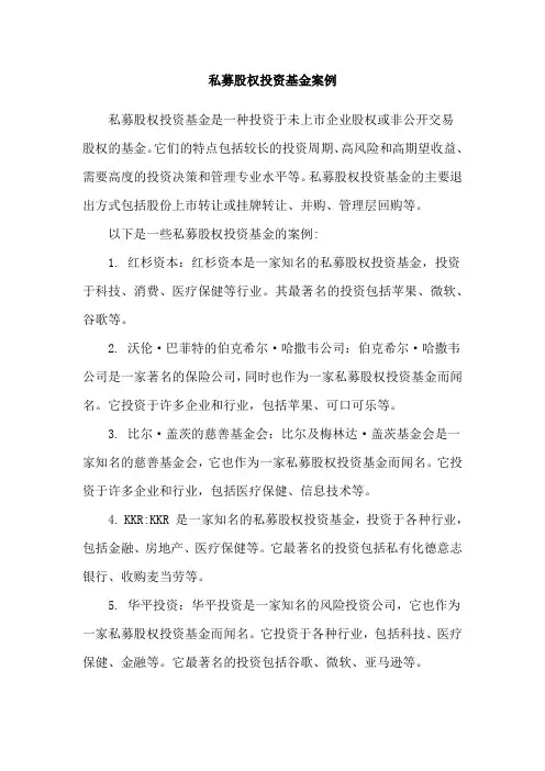 私募股权投资基金案例